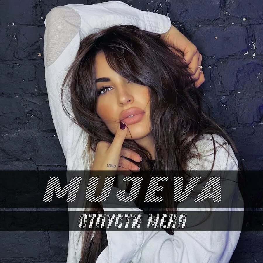 Отпусти меня 2018. Отпусти меня 2018. Отпусти отпусти меня. Mujeva певица. Йигит каган язиджи.