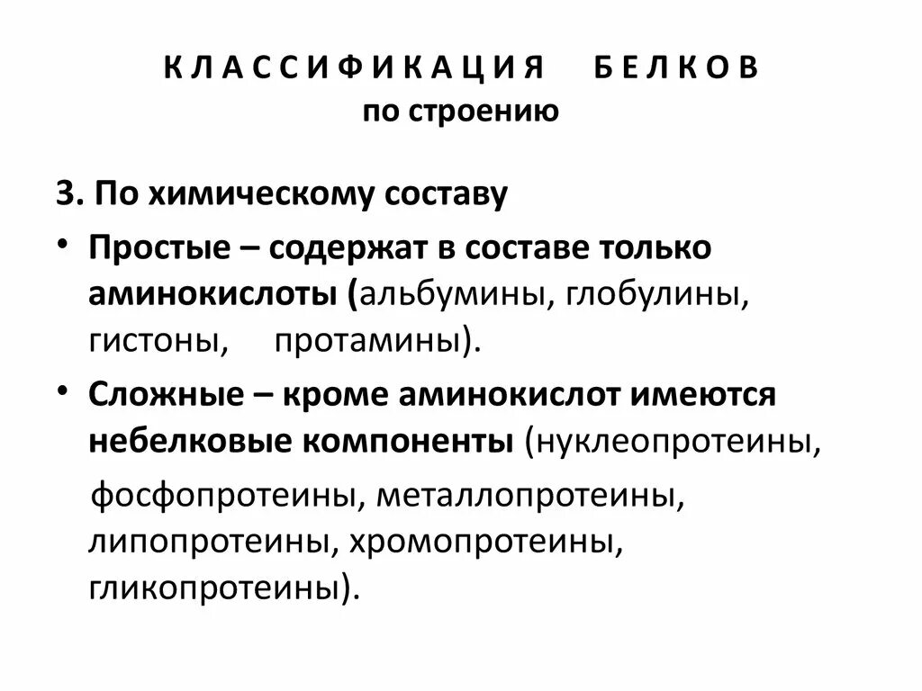 Белки гистоны функции. Классификация белков альбумины глобулины. классификация белков. простые белки - альбумины, глобулины, гистоны.. белки классификация по химическому составу. простые белки классификация по химическому строению.
