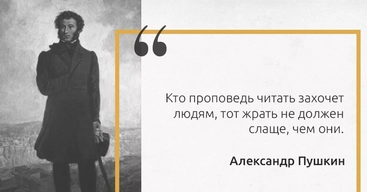 Кто проповедь читать захочетлбдям. Кто проповедь читать захочет людям. Пушкин цитаты. Кто проповедь читать захочет людям тот жрать.