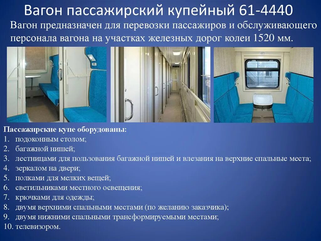 Какими системами оборудованы пассажирские вагоны. 61-4440 Купе вагон. Модель 61-4440 вагон пассажирский купейный. Пассажирский вагон модели 61-4440. 61-4179 Вагон пассажирский купейный.