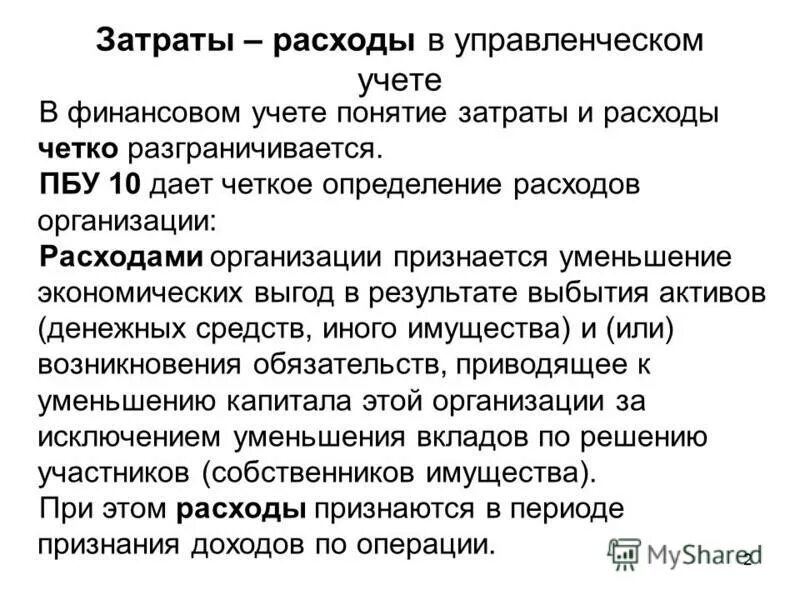 Дайте определение понятия затраты. Дайте определение понятия затраты