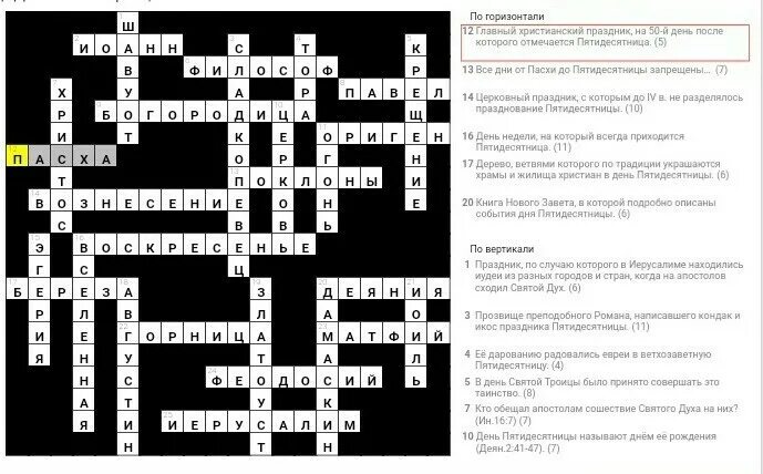 Кроссворд по праздникам. Кроссворд по основе религиозных культур. Кроссворд на тему христианские праздники.