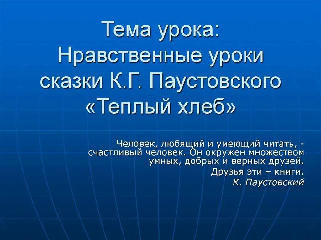 Паустовский "тёплый хлеб". Конспект урока по литературе паустовский теплый хлеб. Нравственные уроки рассказа теплый хлеб. Презентация теплый хлеб паустовский 5 класс презентация. Конспект урока по литературе паустовский теплый хлеб.
