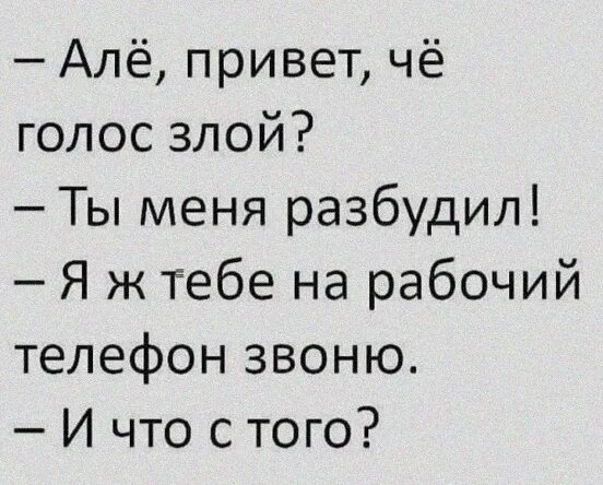 Але привет ну как дела. Алло привет. Алё привет. Алло Алло привет пока. Злой голос.