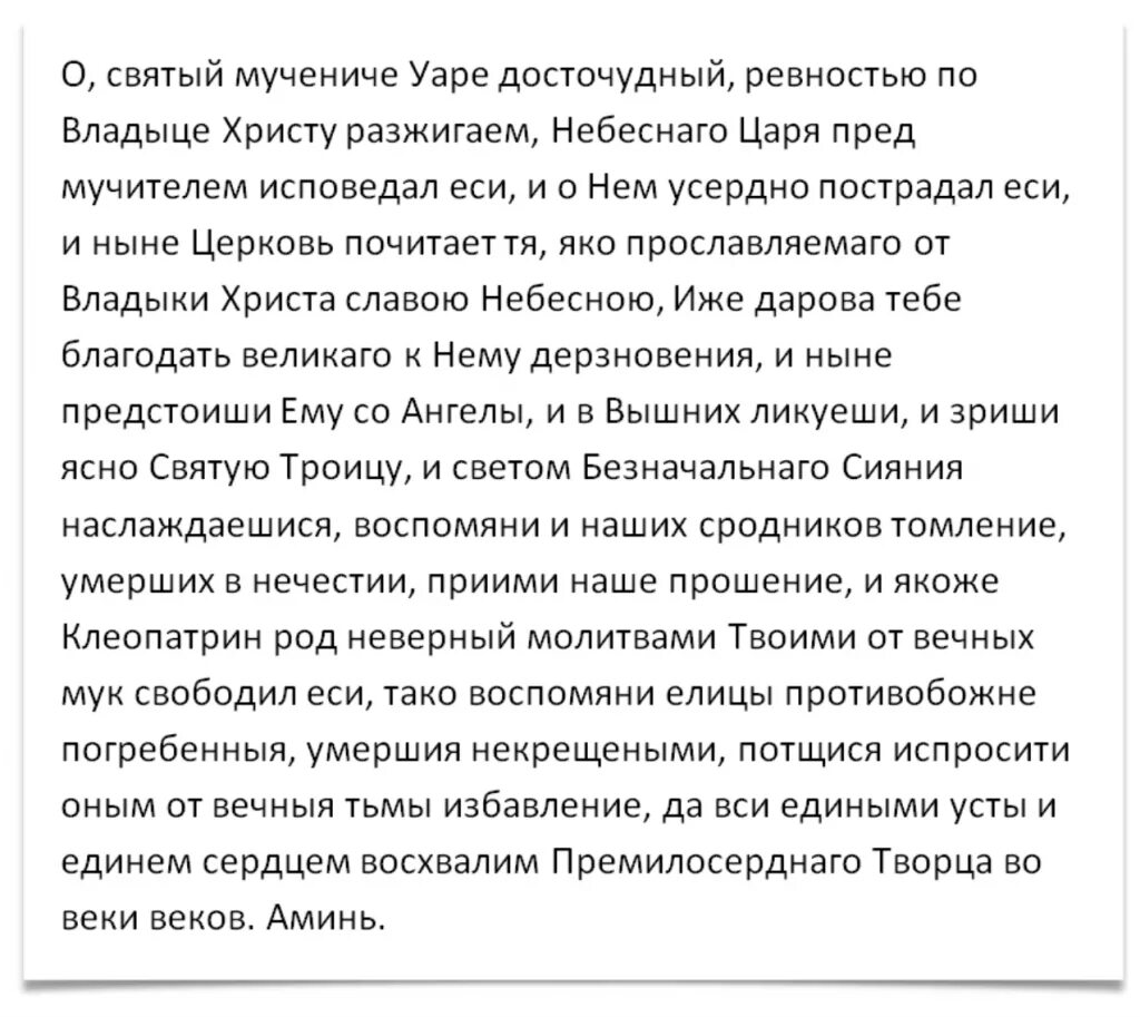 Можно ли отпевать некрещеного человека. Молитва Уару о некрещеных. Молитва за некрещеных усопших Уару. Уар молитва за некрещеных. Уар Святой мученик молитва за некрещеных.