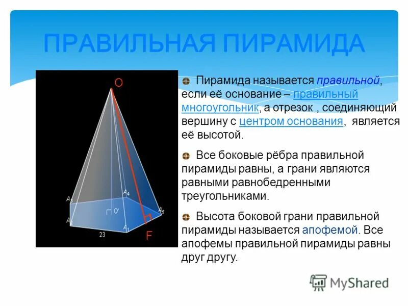 1 правильная пирамида. Утверждения для правильной пирамиды. Размеры правильной пирамиды. Основание правильной пирамиды правильный многоугольник. Центр основания пирамиды.