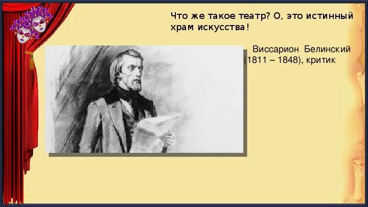 Белинский о театре. Театральные высказывания. Высказывания о театре. В Г Белинский о театре.