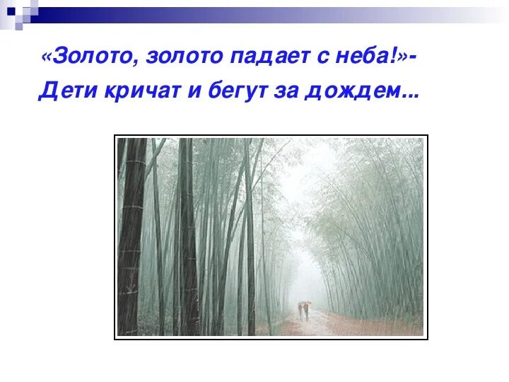 Золото золото падает с неба дети кричат и бегут за дождем. Летний дождь золото золото падает с неба. Золото золото падает с неба стихотворение. Золото золото падает с неба дети кричат и бегут за дождем загадки.