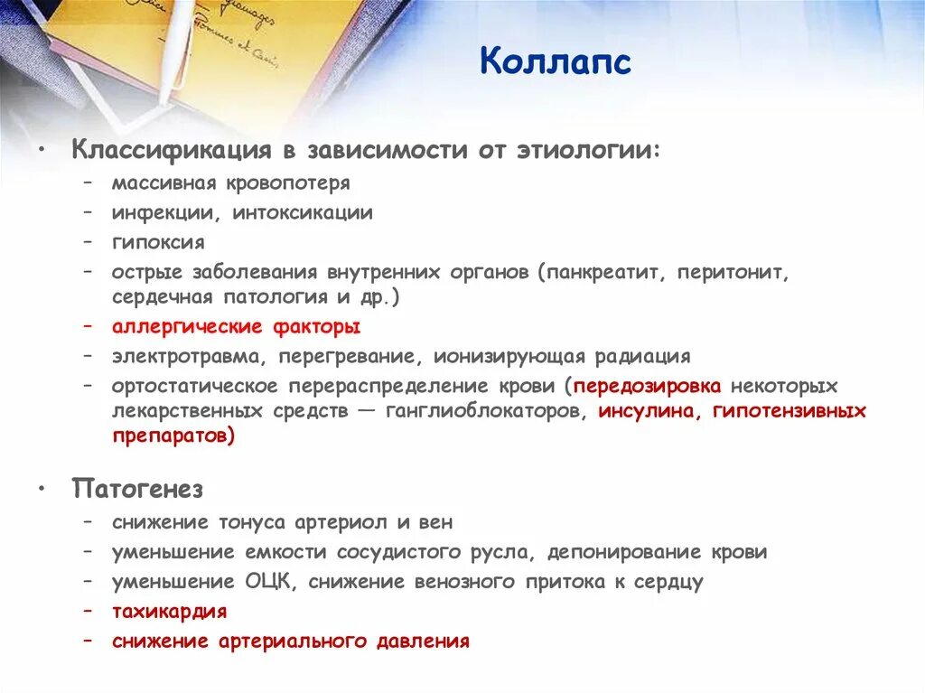 Коллапс жд. Аптечка при коллапсе. коллапс классификация. коллапс. эпидемиология. классификация.. задачи при коллапсе.