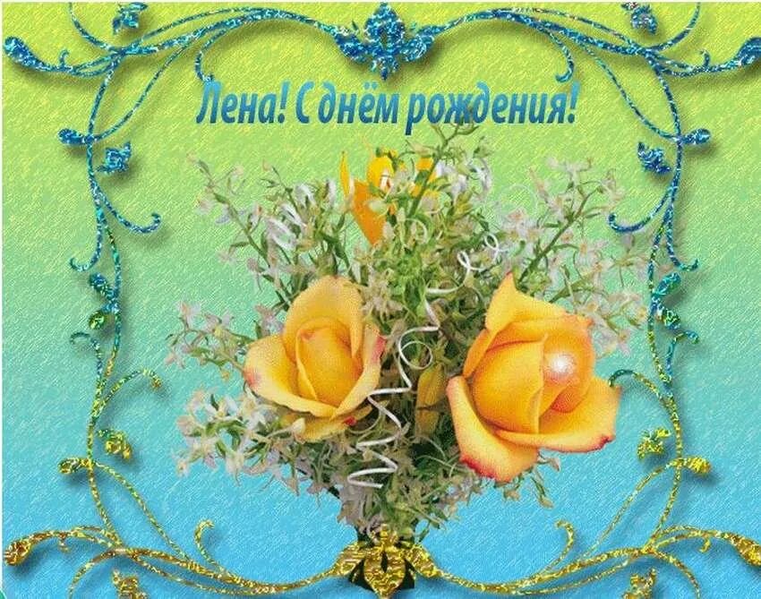 Лену с днем рождения мерцающие. С днем рождения. открытка с днём рождения. поздравления с днём рождения елене.