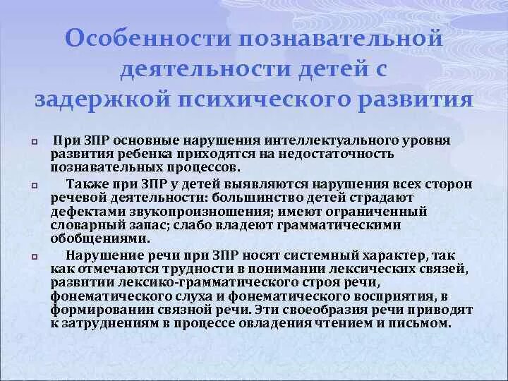 Характеристика познавательных процессов детей с ЗПР. Развитие познавательной сферы у детей с ЗПР. Особенности развития познавательной сферы детей с ЗПР. Своеобразие психического развития детей с ЗПР..