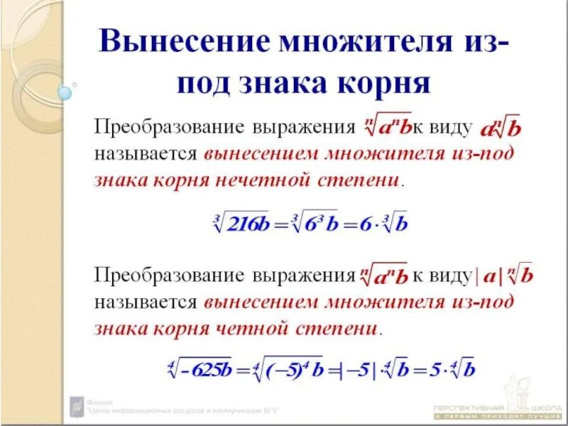 Вынесите множитель из под знака корня. Как вынести степень из под корня. Вынесение множителя из под знака корня со степенью. Выносим степень из под корня.