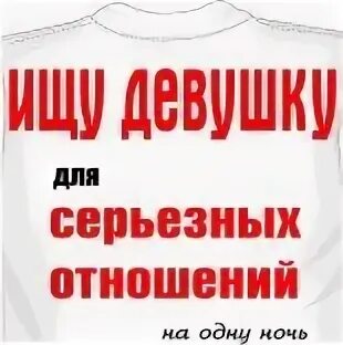 Ищу девушку для серьезных отношений. Ищу себе девушку для серьезных отношений. Картинка ищу девушку для серьёзных отношений. Ищу вторую половинку для серьезных отношений.