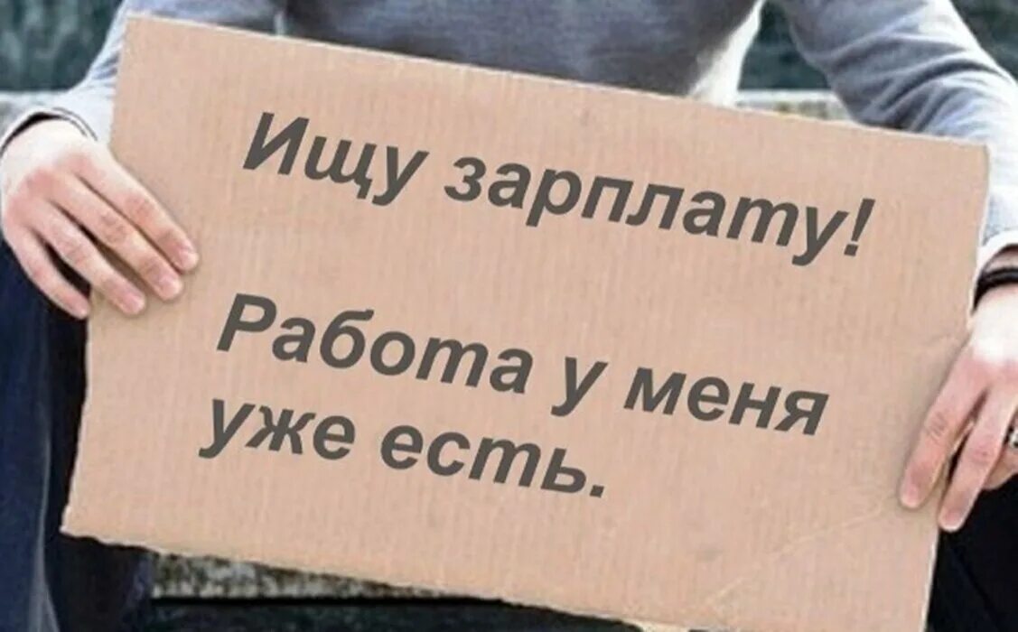 Зарплата. Ищу зарплату. Работа без зарплаты. Ищу зарплату а на работу. Работа бывает раз