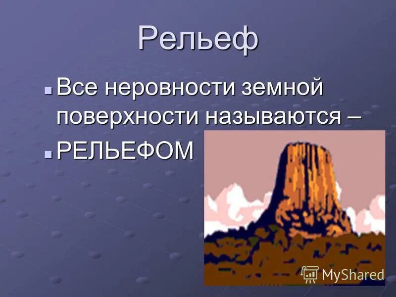 все неровности земной поверхности называются. все неровности земной поверхности называются. рельеф. рельеф поверхности. природно-климатические условия.