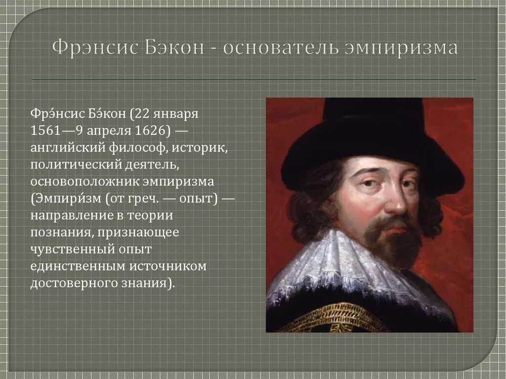 Английский философ ф. Бэкон (1561—1626). Фрэнсис Бэкон философия. Фрэнсис Бэкон основоположник. Ф Бэкон эмпиризм. Эмпирики бэкон