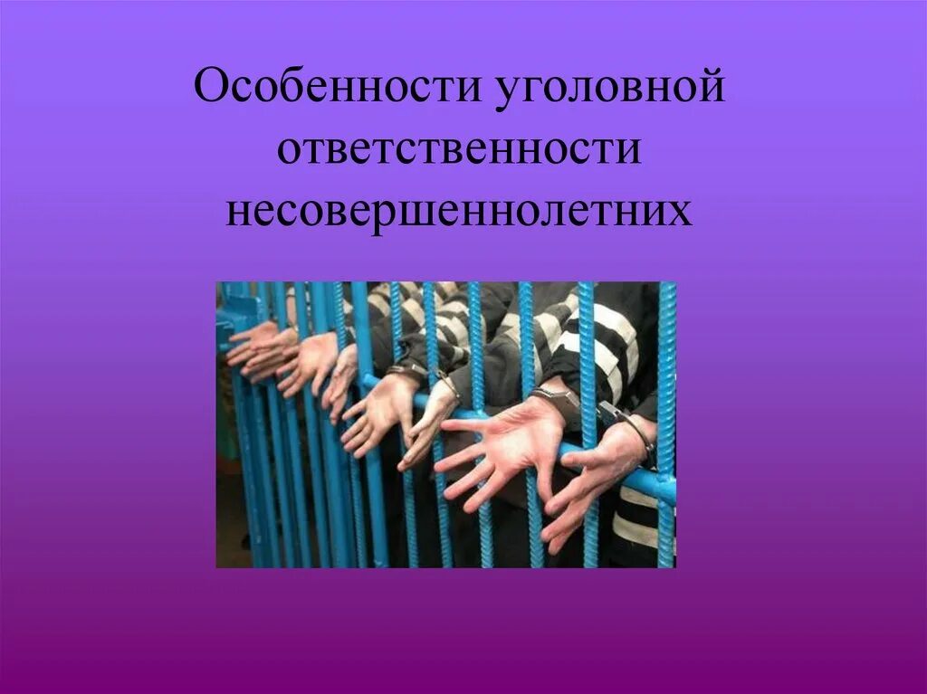 Настоящая ответственность бывает только. Специфика наказания несовершеннолетних. Особенности уголовной ответственности несовершеннолетних. Отличия уголовной ответственности от других видов ответственности. Нарисовать ответственность.