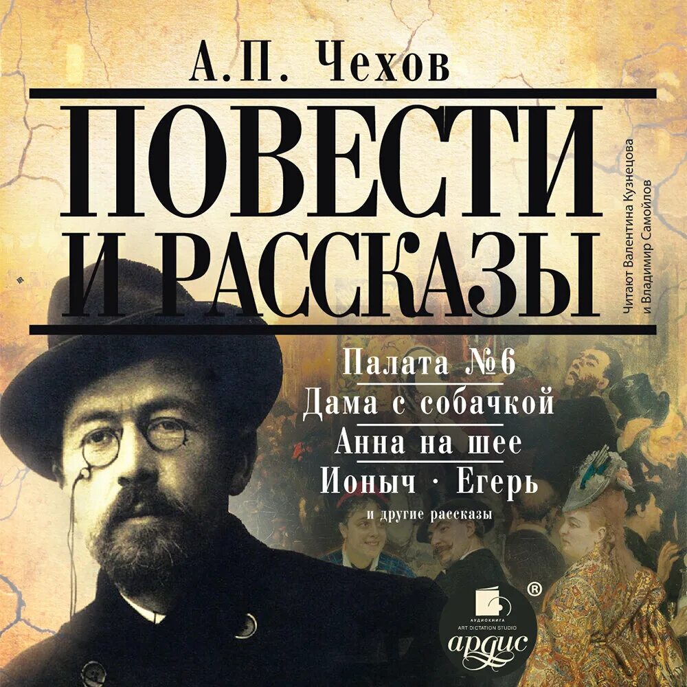 Аудио произведения слушать. А Р Чехов. Рассказы (а.Чехов). Произведения Чехова.