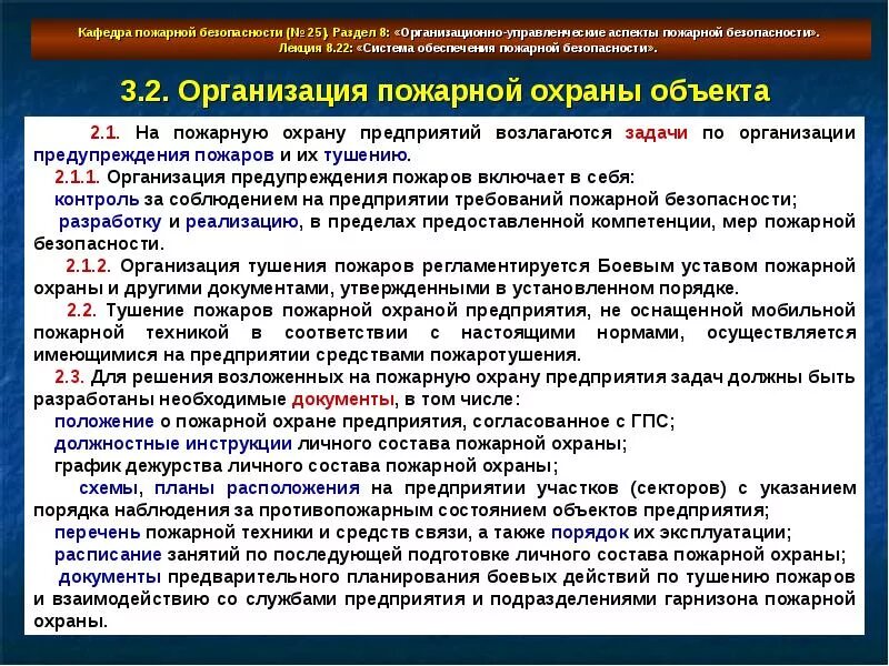 Анализ организации охраны. Организация пожарной охраны на предприятии. Обеспечение пожарной безопасности объектов. Требования по обеспечению пожарной безопасности. Мероприятий по обеспечению пожарной безопасности объекта защиты..