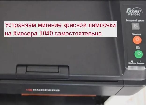 Почему принтер горит красным. Fs 1040 горит красная лампочка внимание. kyocera принтер 1040 горит красная лампочка. kyocera 1040 оранжевая лампочка. принтер куосера горит индикатор.
