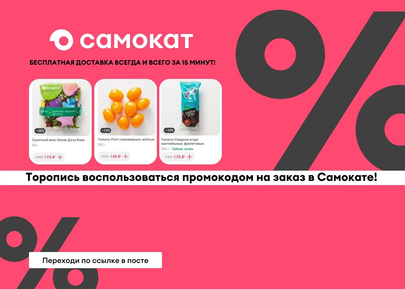 Самокат доставка продуктов омск. Промокод самокат 300/800. Самокат скидка 300 от 800. Самокат доставка реклама. Промокод для самоката на скидку.