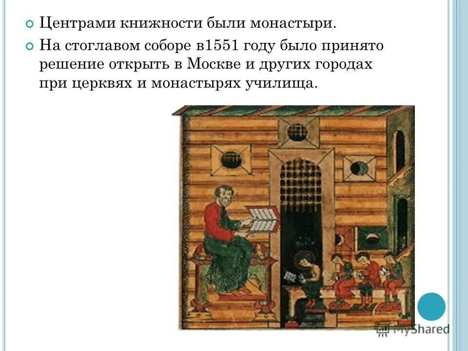 решение стоглавого собора открыть при церквях и монастырях училища. участник события созыв стоглавого собора. стоглавый собор – принятие стоглава 1551. на стоглавом соборе было принято решение. на стоглавом соборе было принято решение.