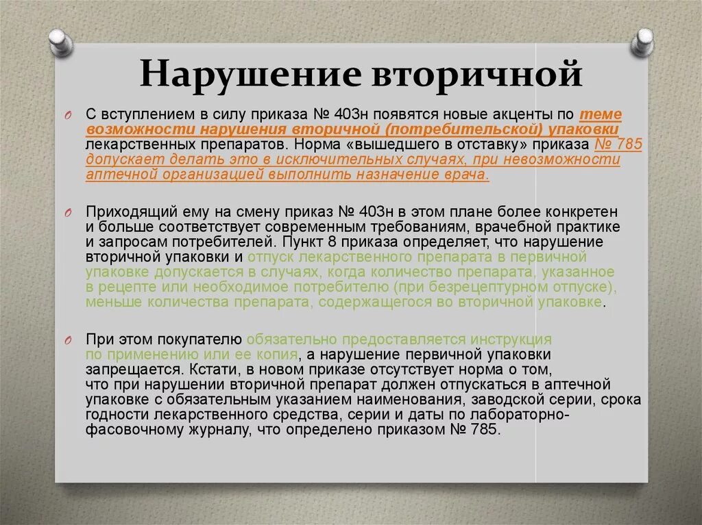 Нарушение вторичной упаковки лекарственного препарата. Упаковка лекарственных средств. Вторичная упаковка лекарственных средств это. Нарушение целостности упаковки товара. Документ без упаковки можно