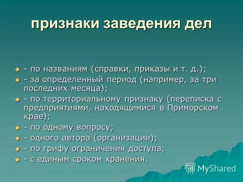 Признаки формирования дела. Формирование дело изделия. Формирование дел общие правила формирования дел. Признаки группировки документов в дела. Принципы формирования дел в делопроизводстве.