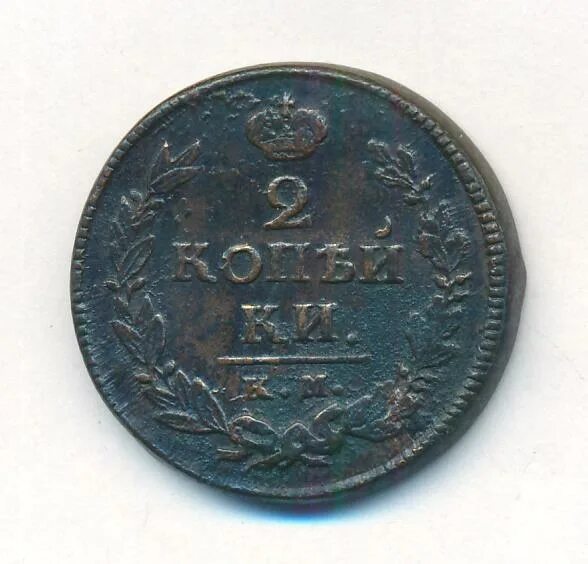 2 копейки 1820. 3 копейки 1926. 2 копейки 1820 брак. 2 копейки 1820. Монета 3 копейки 1946.