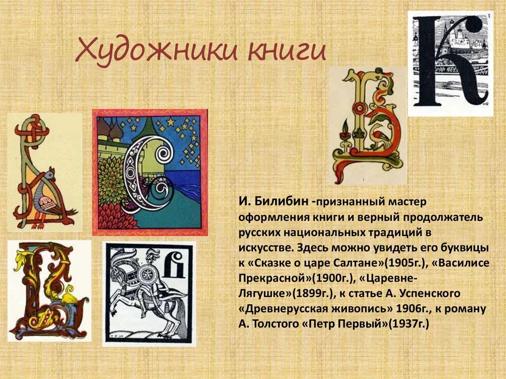 Составить произведение из букв. Буквица. буквица презентация. буквицы в сказках.