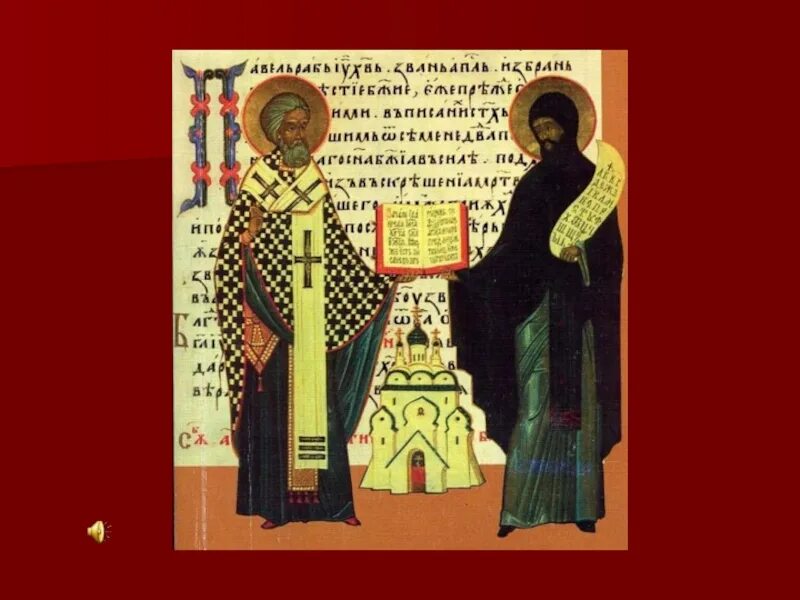 письменность и грамотность в древней руси. христианство и славянская письменность. христианство славянская письменность. письменность после христианства. христианство и славянская письменность презентация.