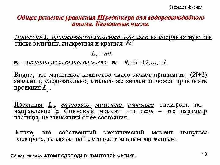 Уравнение атома. Гамильтониан многоэлектронного атома. Уровни энергии атома водорода. Волновая функция основного атома водорода. Квантово-механическая модель.