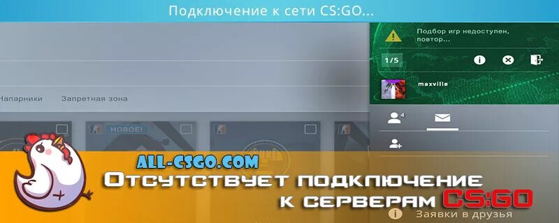 Кс не удалось подключиться к серверу. Подключение к сети КС го. Подключение к сети КС го что делать. Идет подключение КС го. Не подключается к серверам CSGO.