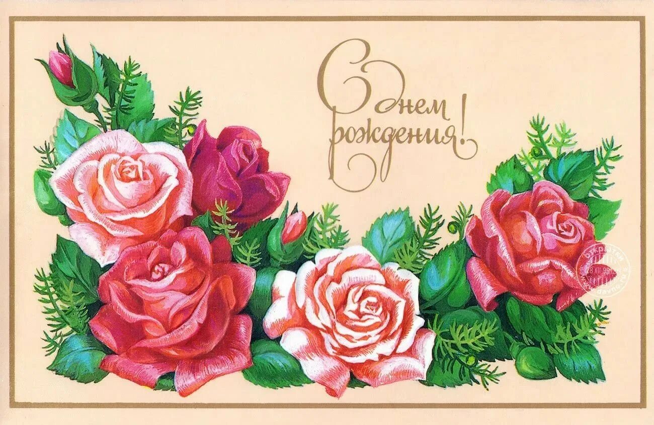 Открытки. Поздравительная открытка. С днём рождения советские открытки. С днем рождения открытки с цветами. Открытки с днем рождения 37 лет