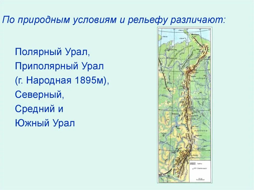 Природные районы северный урал рельеф. Урал Южный.Северный.Приполярный на карте. Природные зоны Урала. Северный средний и Южный Урал на карте. Уральские горы зоны.