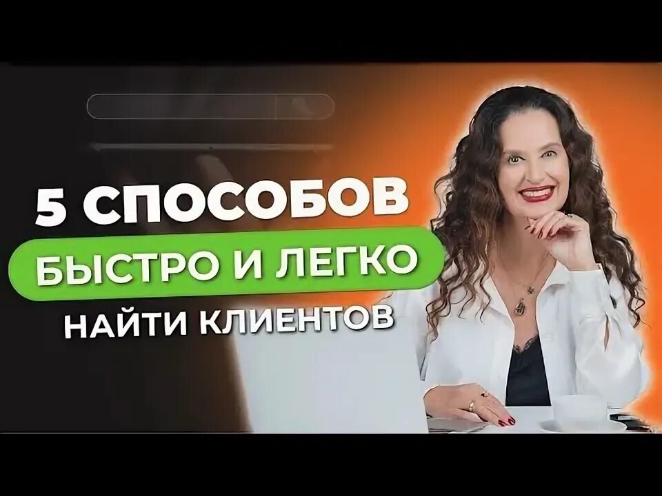 Как и где найти клиентов. Как и где найти клиентов