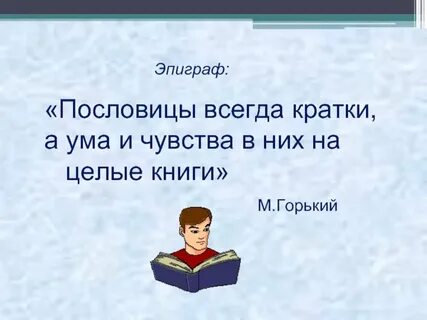 Пословицы об уме