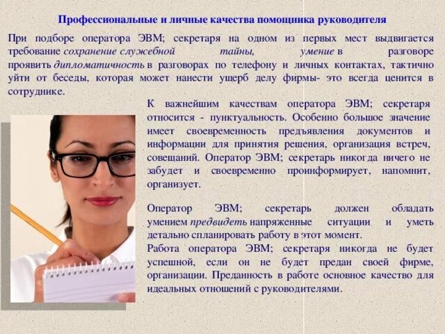 Требование ассистента. Качества помощника руководителя. Личные качества помощника руководителя. Качества в работе для помощника руководителя. Профессиональные качества помощника.