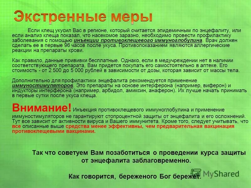 Нужно ли делать прививку от энцефалита. Постановка иммуноглобулина при укусе клеща. Иммуноглобулин при укусе клеща. Иммуноглобулин после укуса клеща. Дозировка иммуноглобулина при укусе клеща.