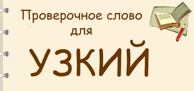 Слово узкий обозначает. Узкий проверочное слово. Проверочное слово к слову узкая. Узкая проверочное слово узенький. Проверочное слово узкий проверочное слово.