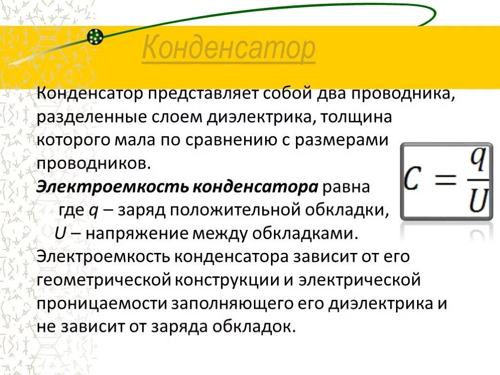 Тест электроемкость 10 класс. Конденсатор это в физике кратко. Конденсаторы. Электроемкость конденсатора.кратко. Конденсатор электроёмкость 9 физика. Электроемкость конденсаторы физика 10 класс.