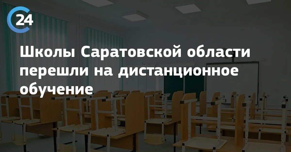 Дистанционное обучение в саратове. Дистанционное обучение Саратов. Учебное образование Саратова. Школы Саратова список. Прием в школу Саратовская область.