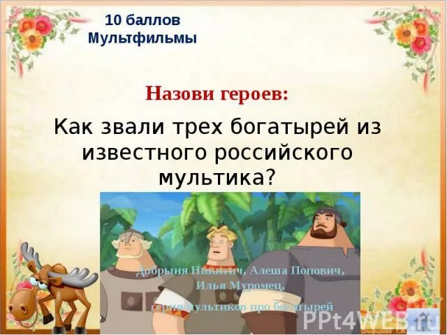 Назови героя трои. Как зовут трёх богатырей из мультика. Три богатыря как зовут богатырей. Три богатыря кого как зовут. Как зовут персонажей три богатыря.