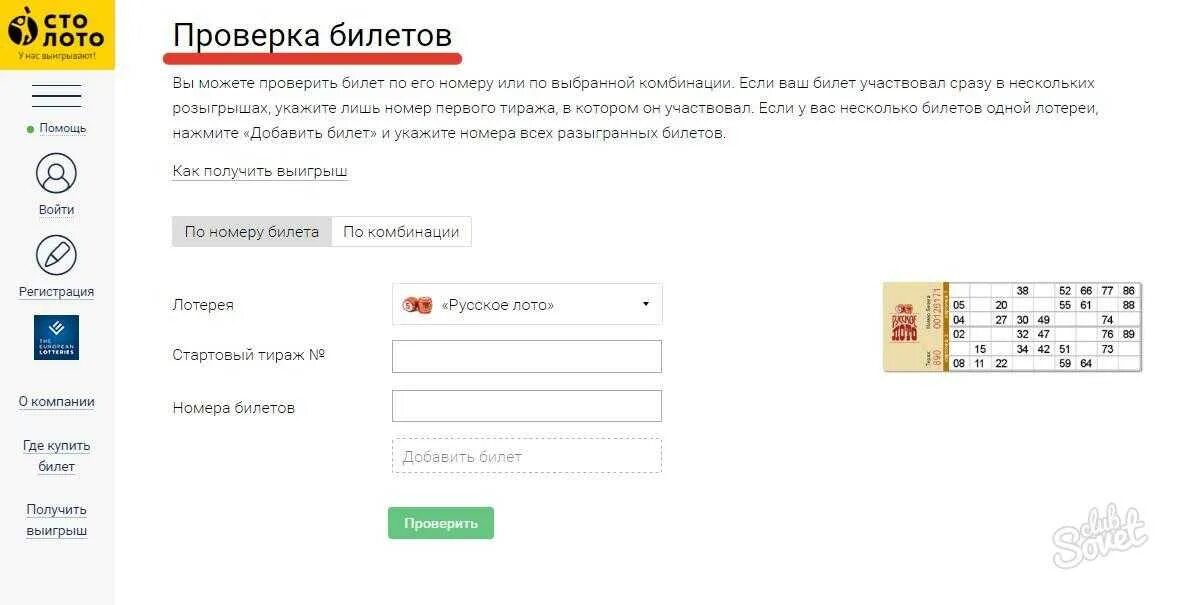 Как проверить электронный билет русское лото по уникальному ключу. Проверка билетов русское лото по номеру билета. Как узнать выигрыш в русском лото по номеру билета. Как проверить билет русского лото на выигрыш номер билета.