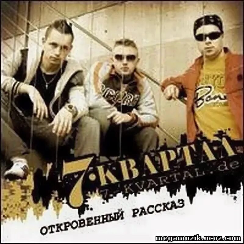 Группа квартал. Песня откровенный рассказ 7 квартал. Песня откровенный рассказ 7 квартал. Песня откровенный рассказ 7 квартал. Песня откровенный рассказ 7 квартал.