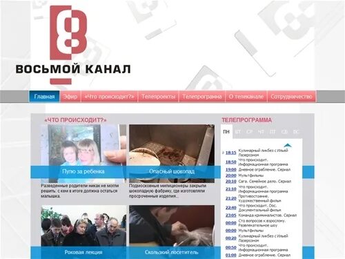 8 Канал. 8 Канал Новосибирск Телеканал. Инфолента 8 канал 2013. Сайт канала 8 канал