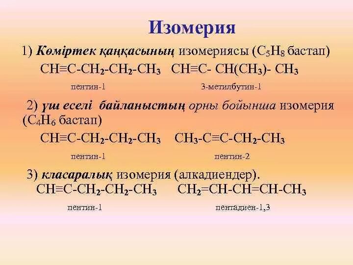 Ацетилен ch ch. Пентин 1. Пентин 1 формула общая. Изомерлер. Пентин 2 изомеры.