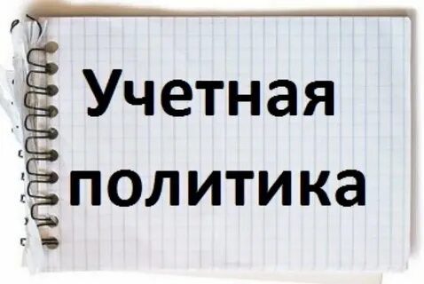 новатэк учетная политика