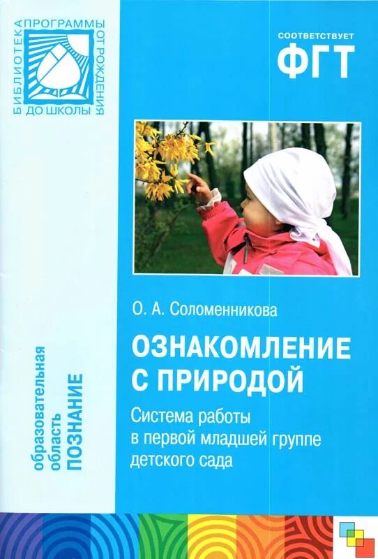 Ознакомление с окружающим миром первая младшая. Соломенникова ознакомление с природой в детском саду. Соломенникова о а ознакомление с природой. Соломенникова о а ознакомление с природой младшая группа 2-3 года. Ознакомление с природой 2-3 года Соломенникова.