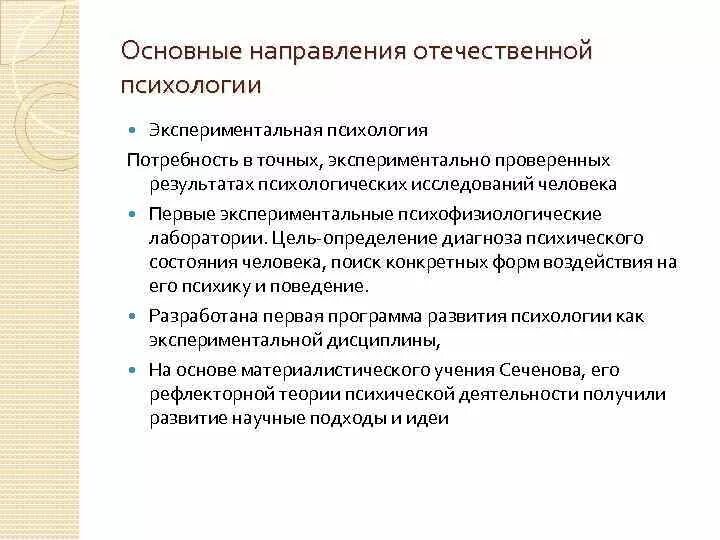 Особенности психологического направления. Базовая категория Отечественной психологии. Основные направления изучения психологии. Основные направления Отечественной психологии. Направления Отечественной психологии кратко.